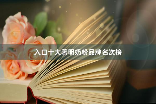 入口十大著明奶粉品牌名次榜