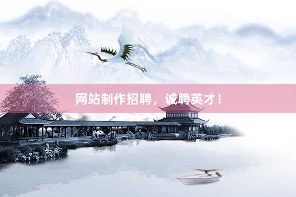 网站制作招聘，诚聘英才！