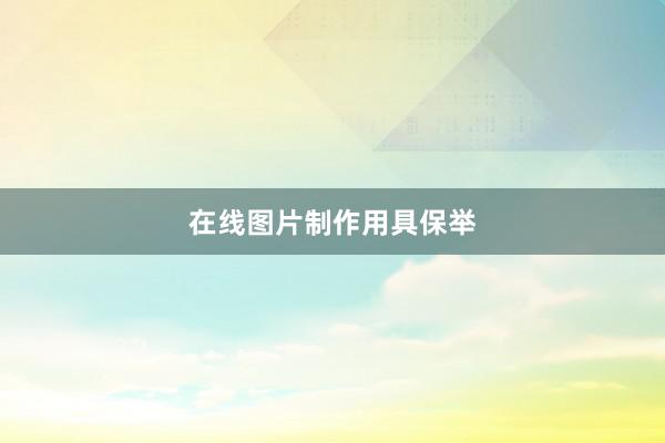 在线图片制作用具保举