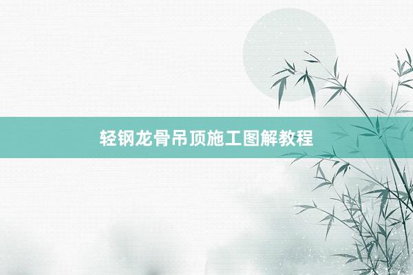 轻钢龙骨吊顶施工图解教程