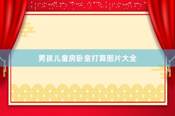 男孩儿童房卧室打算图片大全