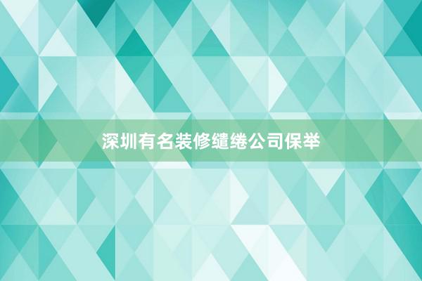 深圳有名装修缱绻公司保举