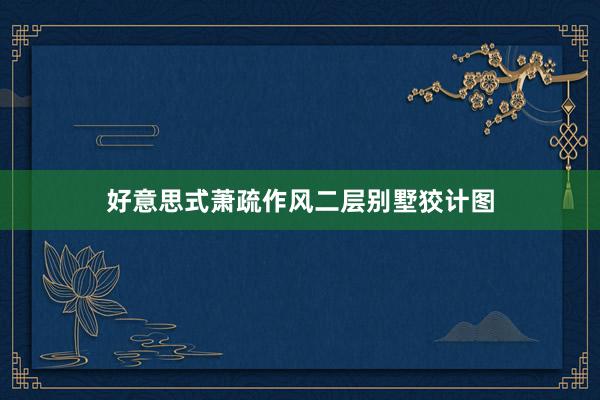 好意思式萧疏作风二层别墅狡计图