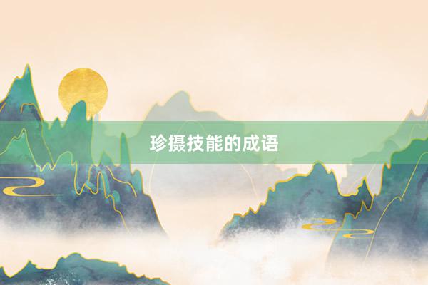 珍摄技能的成语
