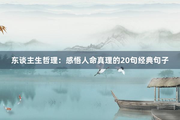 东谈主生哲理：感悟人命真理的20句经典句子