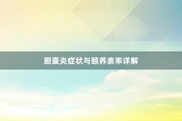 胆囊炎症状与颐养表率详解