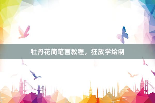 牡丹花简笔画教程，狂放学绘制