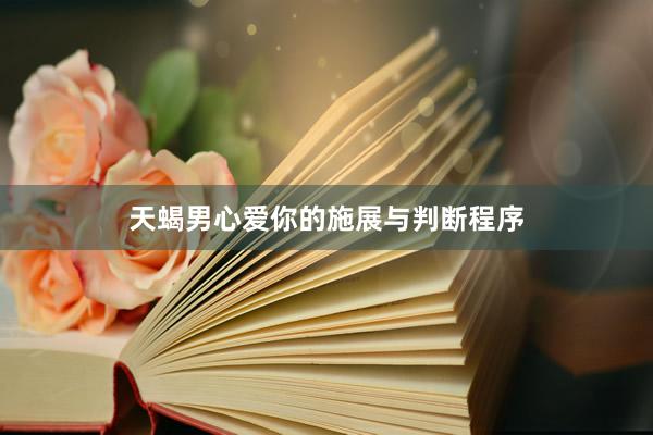 天蝎男心爱你的施展与判断程序