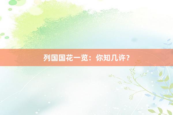 列国国花一览：你知几许？