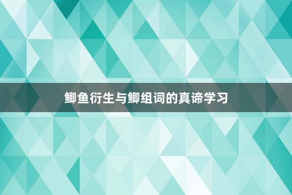 鲫鱼衍生与鲫组词的真谛学习