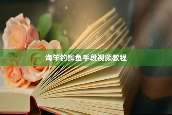 海竿钓鲫鱼手段视频教程